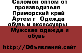 Саломон оптом от производителя - Приморский край, Артем г. Одежда, обувь и аксессуары » Мужская одежда и обувь   